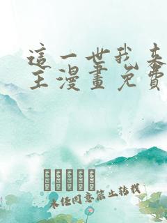 这一世我来当家主漫画免费观看下拉式六漫画