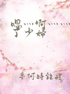 嗯灬啊灬灬高潮了少妇