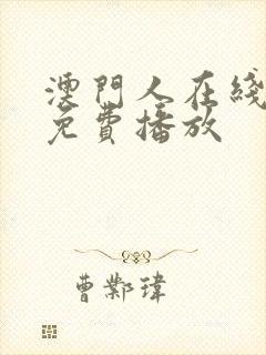 澳门人在线观看免费播放