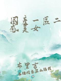 国产一区二区性感美女