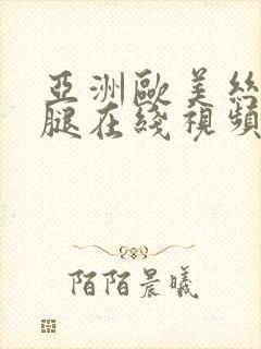 亚洲欧美丝袜美腿在线视频