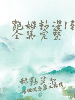 艳姆动漫1到6全集完整