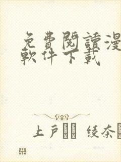 免费阅读漫画的软件下载