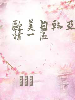 欧美日韩亚洲激情一区