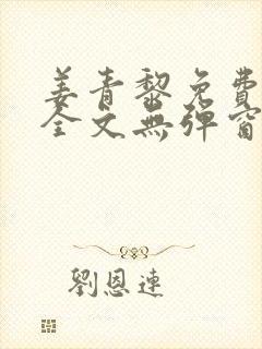 姜青黎免费阅读全文无弹窗