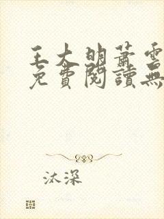 王大明萧云小说免费阅读无弹窗