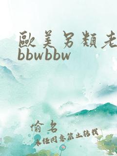 欧美另类老太太bbwbbw