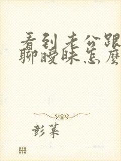 看到老公跟别人聊暧昧怎么办