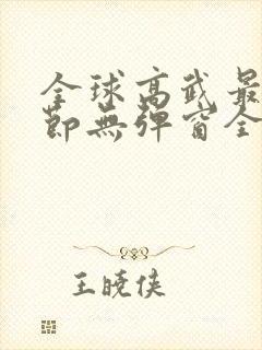 全球高武最新章节无弹窗全文免费阅读