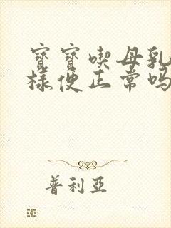 宝宝吃母乳拉水样便正常吗