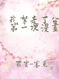 我拿走了公爵的第一次漫画免费看