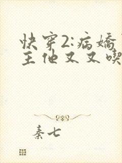 快穿2:病娇男主他又又吃醋了短剧