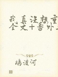 我真没想重生啊全文+番外无删减