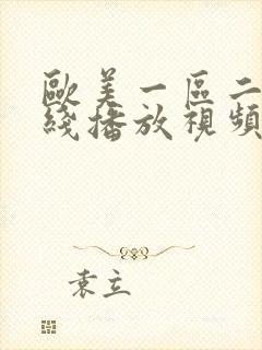 欧美一区二区在线播放视频