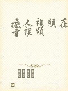 操人视频在线观看视频