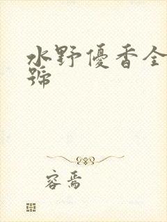 水野优香全部番号