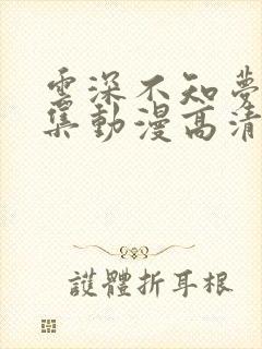 云深不知梦18集动漫高清