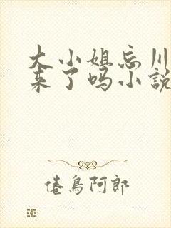 大小姐忘川救回来了吗小说