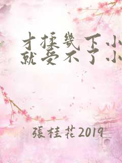 才揉几下小奶头就受不了小说