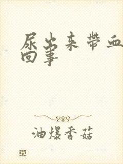 尿出来带血怎么回事