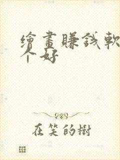 绘画赚钱软件哪个好