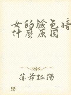 女的脸色暗黄是什么原因