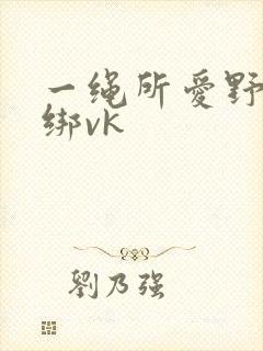 一绳所爱野外捆绑vk