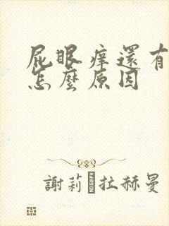 屁眼痒还有血是怎么原因