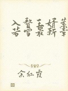 入赘王婿叶凡唐若雪最新章节