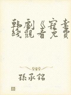 韩剧《宠幸》在线观看免费高清