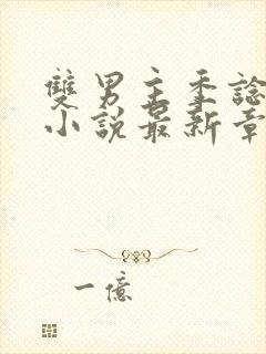 双男主季谂林言小说最新章节