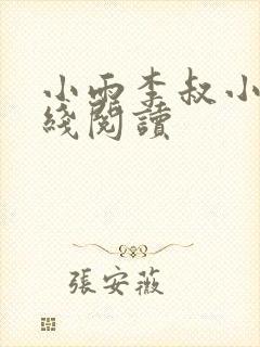 小雨李叔小说在线阅读