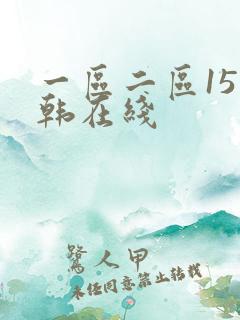 一区二区15日韩在线