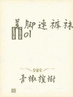 美脚连裤袜パンストol