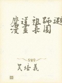 魔道祖师避尘篇漫画长图