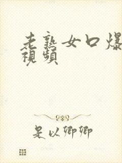 老熟女口爆吞精视频