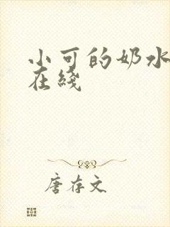 小可的奶水小说在线