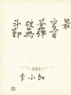 斗破苍穹最新章节无弹窗