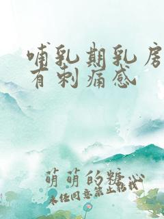 哺乳期乳房老是有刺痛感