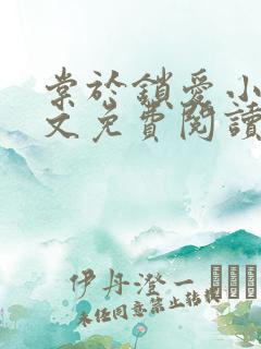 棠于锁爱小说全文免费阅读