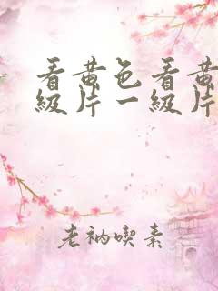 看黄色看黄色一级片一级片