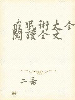 催眠术大全小说阅读全文