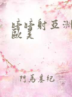 暗暗射亚洲一区欧美