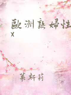 欧洲熟妇性xxx