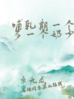 哺乳期一个奶水多一个奶少