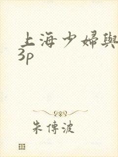 上海少妇与黑人3p