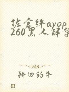 佐仓绊avop260黑人解禁在线