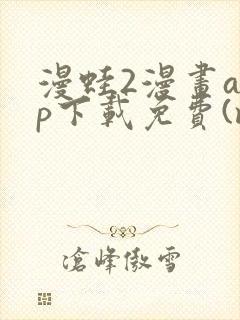 漫蛙2漫画app下载免费(manwa2)