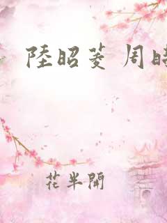 陆昭菱 周时阅