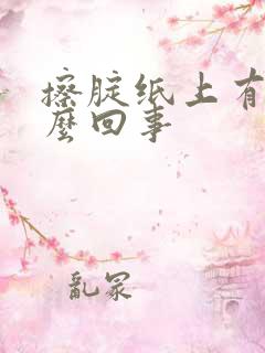 擦腚纸上有血怎么回事